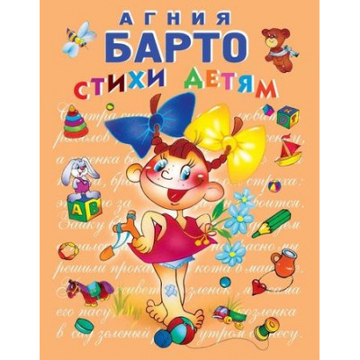 Большое фото товара - СтихиИСказкиДляДетей Барто А. Стихи детям, (Эксмо, 2024), 7Бц, c.144, 13-53113. Вариант №1