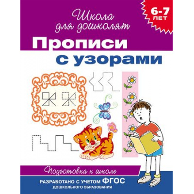 Большое фото товара - ШколаДляДошколят Прописи с узорами. Подготовка к школе (от 6 до 7 лет), (Росмэн/Росмэн-Пресс, 2022), Обл, c.16, 13-532102. Вариант №1