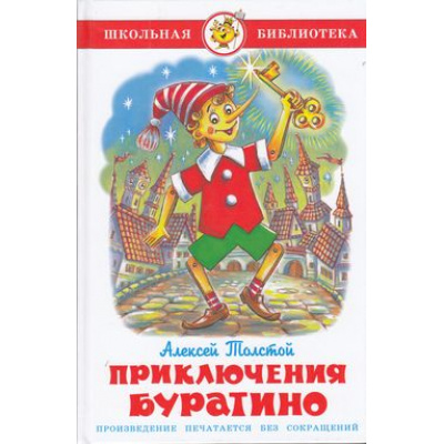Большое фото товара - ШкБиб Толстой А.Н. Приключения Буратино, (Самовар, 2023), 7Бц, c.128, 13-532641. Вариант №1