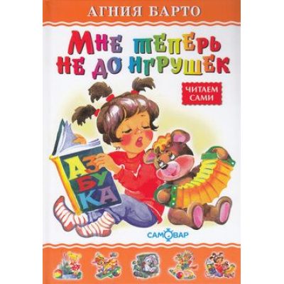 Большое фото товара - ЛюбимыеКнигиДетства Барто А. Мне теперь не до игрушек, (Самовар, 2021), 7Бц, c.48, 13-532644. Вариант №1