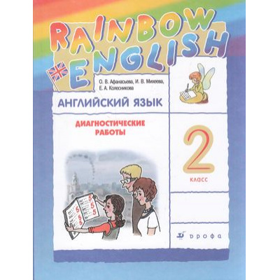 Большое фото товара - ФГОС (RainbowEnglish) Афанасьева О.В.,Михеева И.В.,Колесникова Е.А. Английский язык 2кл. Диагностические работы, (Дрофа,Просвещение, 2021), Обл, c.144, 13-533053. Вариант №1