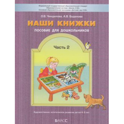 Большое фото товара - Школа2100ДетскийСад2100ФГОС Чиндилова О.В.,Баденова А.В. Наши книжки (Ч.2/4) Художественно-эстетическое развитие детей дошкольного возраста (4-5 лет), (Баласс, 2020), Обл, c.96, 13-533617. Вариант №1