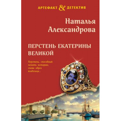Большое фото товара - Артефакт&Детектив-м Александрова Н.Н. Перстень Екатерины Великой, (Эксмо, 2025), Обл, c.352, 13-533875. Вариант №1