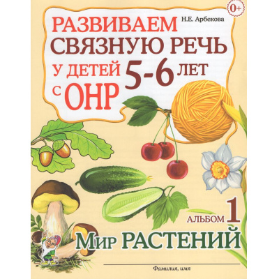 Большое фото товара - Арбекова Н.Е. Развиваем связную речь у детей 5-6 лет с ОНР. Альбом №1. Мир растений (А4), (Гном и Д, 2025), Обл, c.32, 13-534009. Вариант №1