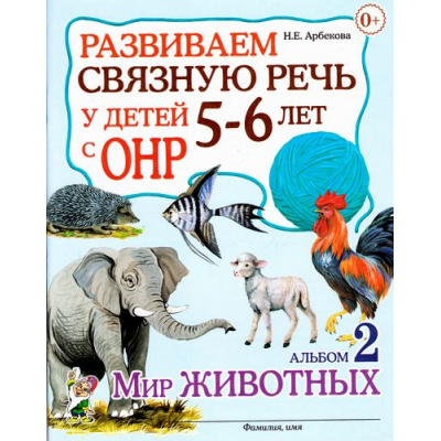 Большое фото товара - Арбекова Н.Е. Развиваем связную речь у детей 5-6 лет с ОНР. Альбом №2 Мир животных, (Гном и Д, 2025), Обл, c.32, 13-534010. Вариант №1