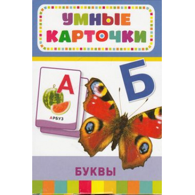 Большое фото товара - УмныеКарточки Буквы (32 карточки) (от 3 лет), (Росмэн/Росмэн-Пресс, 2019), Кор, c.32, 13-534193. Вариант №1