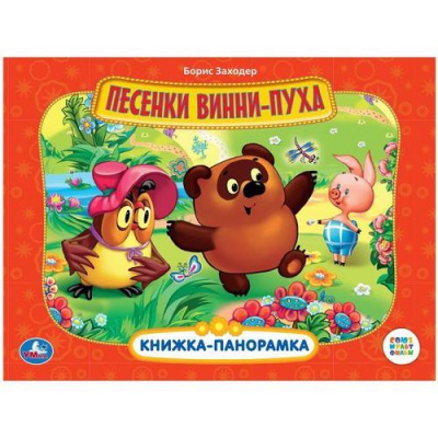 Большое фото товара - КнижкаПанорамка Песенки Винни-Пуха (Союзмультфильм), (Умка, 2024), 7Бц, c.8, 13-534470. Вариант №1