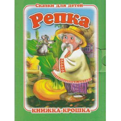 Большое фото товара - КнижкаКрошкаСЗамочком Репка, (Антураж, 2016), К, c.10, 13-536921. Вариант №1