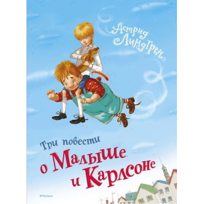 Большое фото товара - Линдгрен А. Три повести о Малыше и Карлсоне, (Махаон,АзбукаАттикус, 2022), 7Б, c.352, 13-537446. Вариант №1