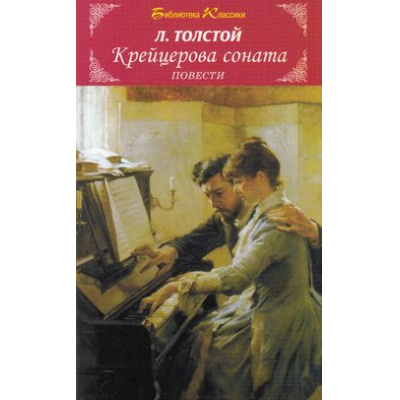 Большое фото товара - БиблиотекаКлассики Толстой Л.Н. Крейцерова соната (повести), (Искательпресс, 2013), Обл, c.256, 13-539132. Вариант №1