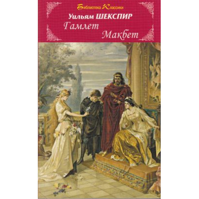Большое фото товара - БиблиотекаКлассики Шекспир У. Гамлет. Макбет, (Искательпресс, 2013), Обл, c.272, 13-539143. Вариант №1
