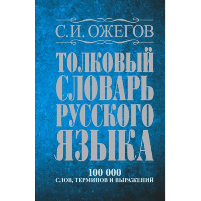 Большое фото товара - Ожегов С.И. Толковый словарь русского языка. Около 100 000 слов, терминов и фразеологических выражений, (АСТ,Мир и образование, 2025), 7Бц, c.1360, 13-540965. Вариант №1