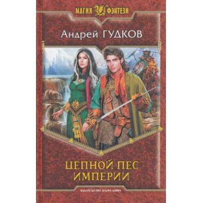 Большое фото товара - МагияФэнтези Гудков Цепной пес империи, (Армада,Альфа-книга, 2013), 7Б, c.441, 13-541406. Вариант №1