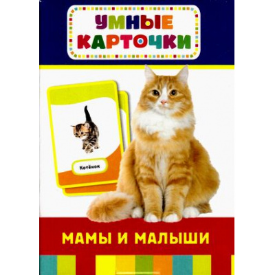 Большое фото товара - УмныеКарточки Мамы и малыши (36 карточек) (от 3 лет), (Росмэн/Росмэн-Пресс, 2019), Кор, c.36, 13-541560. Вариант №1