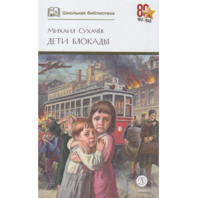 Большое фото товара - ШкБиб Сухачев М.П. Дети блокады (повесть), (Детская литература, 2026), 7Б, c.268, 13-541598. Вариант №1