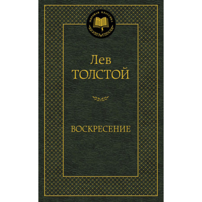 Большое фото товара - МироваяКлассика Толстой Л.Н. Воскресение, (Азбука,АзбукаАттикус, 2023), 7Б, c.576, 13-543225. Вариант №1