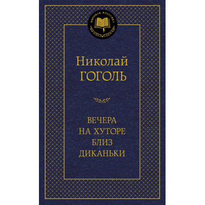 Большое фото товара - МироваяКлассика Гоголь Н. Вечера на хуторе близ Диканьки, (Азбука,АзбукаАттикус, 2023), 7Бц, c.320, 13-544010. Вариант №1