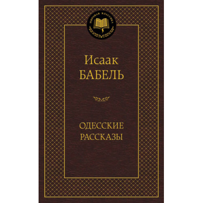 Большое фото товара - МироваяКлассика Бабель И. Одесские рассказы, (Азбука,АзбукаАттикус, 2023), 7Б, c.448, 13-544011. Вариант №1