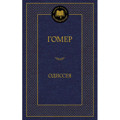 Большое фото товара - МироваяКлассика Гомер Одиссея, (Азбука,АзбукаАттикус, 2025), 7Б, c.480, 13-544012. Вариант №1