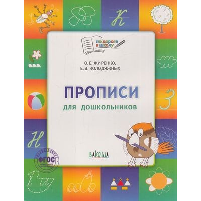 Большое фото товара - ПоДорогеВШколуФГОС Жиренко О.Е., Колодяжных Е.В. Прописи для дошкольников (тетрадь для занятий с детьми 5-7 лет), (ВАКОША, 2025), Обл, c.64, 13-544194. Вариант №1