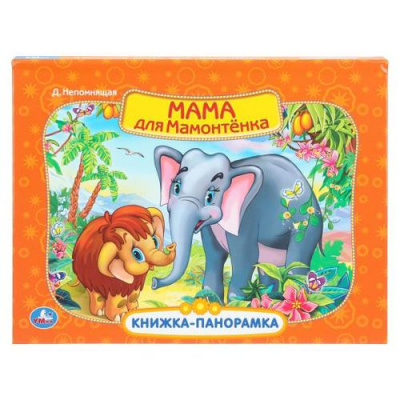 Большое фото товара - КнижкаПанорамка Мама для мамонтенка, (Умка, 2017), 7Бц, c.8, 13-544488. Вариант №1