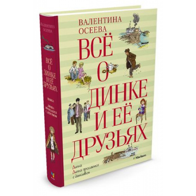 Большое фото товара - ВсеО Осеева В.А. Все о Динке и ее друзьях (сборник), (Махаон,АзбукаАттикус, 2023), 7Б, c.832, 13-544546. Вариант №1