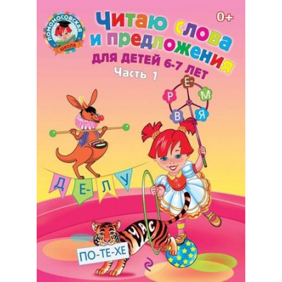 Большое фото товара - ЛомоносовскаяШкола Пятак С.В. Читаю слова и предложения (Ч.1) (от 6 до 7 лет), (Эксмо, 2023), Обл, c.56, 13-545888. Вариант №1