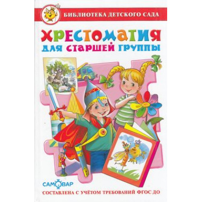 Большое фото товара - БибДетСада Хрестоматия для старшей группы, (Самовар, 2024), 7Бц, c.224, 13-546133. Вариант №1