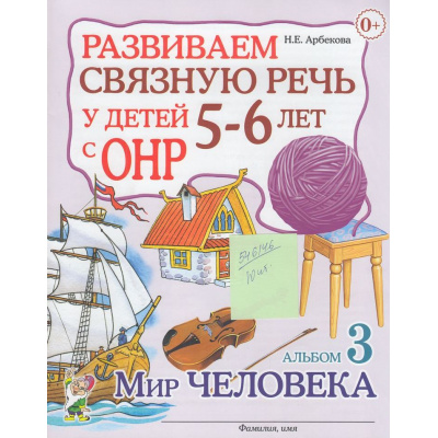 Большое фото товара - Арбекова Н.Е. Развиваем связную речь у детей 5-6 лет с ОНР. Альбом №3 Мир человека, (Гном и Д, 2025), Обл, c.32, 13-546146. Вариант №1