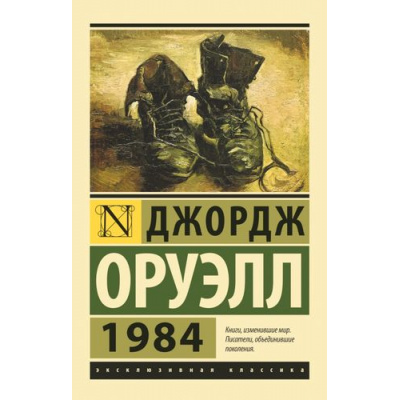 Большое фото товара - ЭксклюзивнаяКлассика-м Оруэлл Д. 1984, (АСТ, 2026), Обл, c.320, 13-547534. Вариант №1