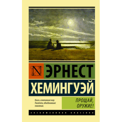 Большое фото товара - ЭксклюзивнаяКлассика-м Хемингуэй Э. Прощай, оружие!, (АСТ, 2022), Обл, c.352, 13-547537. Вариант №1