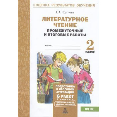 Большое фото товара - ОценкаРезультатовОбученияФГОС Круглова Т.А. Литературное чтение 2кл. Промежуточные и итоговые тестовые работы (6 работ,2 варианта), (МТО ИНФО, 2026), Обл, c.48, 13-547589. Вариант №1