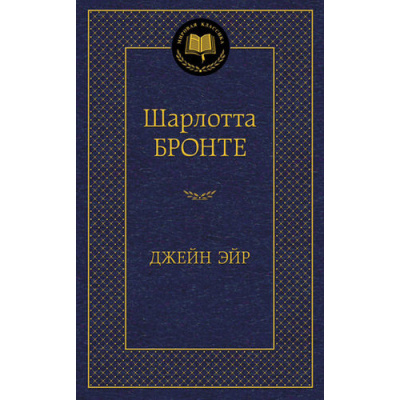 Большое фото товара - МироваяКлассика Бронте Ш. Джейн Эйр, (Азбука,АзбукаАттикус, 2024), 7Б, c.608, 13-548383. Вариант №1