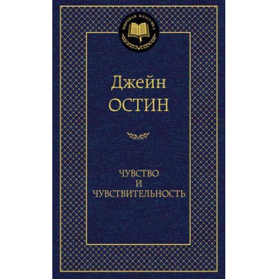 Большое фото товара - МироваяКлассика Остин Дж. Чувство и чувствительность, (Азбука,АзбукаАттикус, 2023), 7Б, c.384, 13-548387. Вариант №1