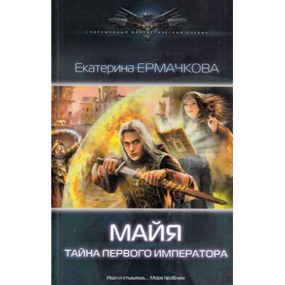Большое фото товара - СовременныйФантастическийБоевик Ермачкова Майя Кн.1 Тайна первого императора (роман), (Издательский дом Ленинград/Лениздат, 2014), 7Бц, c.384, 13-548597. Вариант №1