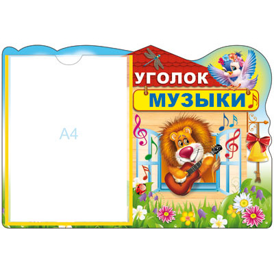 Большое фото товара - Стенд Уголок музыки (с карманом А4, вырубка) (в пакете), (Сфера, 2021), К, c.1, 13-548763. Вариант №1