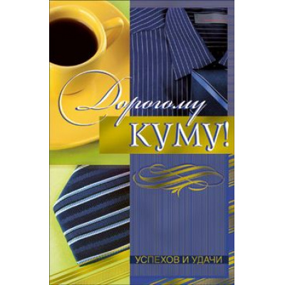 Большое фото товара - КВТ5838 Дорогому куму (текст, фольга), (ГрандКард), 13-548864. Вариант №1