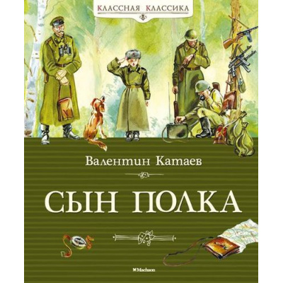 Большое фото товара - КласснаяКлассика Катаев В.П. Сын полка, (Махаон,АзбукаАттикус, 2019), 7Б, c.192, 13-551002. Вариант №1