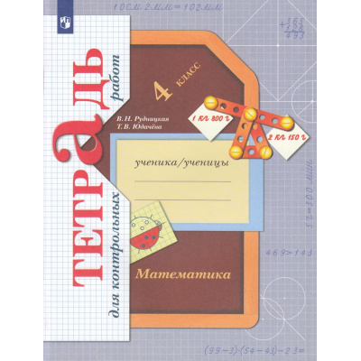 Большое фото товара - РабТетрадь 4кл ФГОС (НачШколаXXI) Рудницкая В.Н.,Юдачева Т.В Математика Тетрадь для контрольных работ (к учеб. Рудницкой В.Н.,Юдачевой Т.В.) (9-е изд.,стереотип.), (Просвещение, 2025), Обл, c.80, 13-553453. Вариант №1