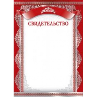 Большое фото товара - 085592 Свидетельство (А4), (МирПоздр), 13-553671. Вариант №1