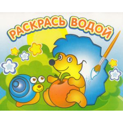 Большое фото товара - РаскрасьВодой Ежик и яблоко (А4), (Атберг 98, 2022), Обл, c.16, 13-553851. Вариант №1
