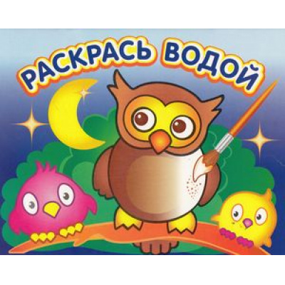 Большое фото товара - РаскрасьВодой Мудрая сова (А4), (РозовыйСлон, 2024), Обл, c.16, 13-553855. Вариант №1