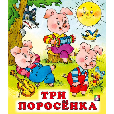 Большое фото товара - СказкиНарМира Три поросенка (Арт.29135/36485), (Фламинго, 2025), Обл, c.14, 13-554123. Вариант №1