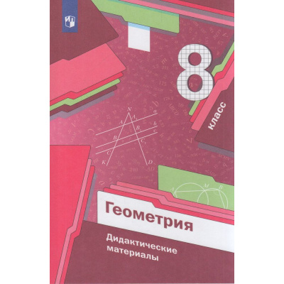 Большое фото товара - ДидактМатериалыФГОС Мерзляк А.Г.,Полонский В.Б.,Рабинович Е.М. Геометрия 8кл (5-е изд, стереотип.), (Просвещение, 2022), Обл, c.112, 13-554730. Вариант №1