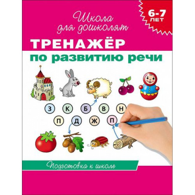 Большое фото товара - ШколаДляДошколят Тренажер по развитию речи. Подготовка к школе (от 6 до 7 лет) (Гаврина С.Е.,Кутявина Н.Л.,Топоркова И.Т.), (Росмэн/Росмэн-Пресс, 2022), Обл, c.96, 13-554914. Вариант №1