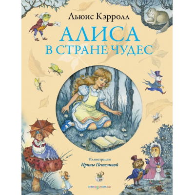 Большое фото товара - Кэрролл Л. Алиса в Стране Чудес, (Эксмо,Детство, 2026), 7Б, c.160, 13-555085. Вариант №1