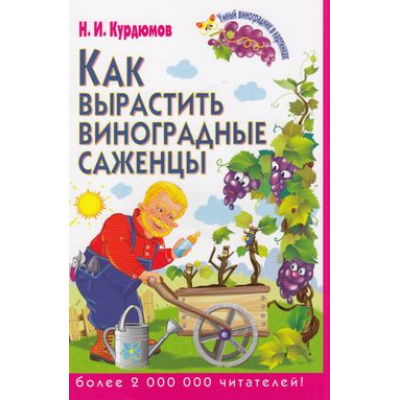 Большое фото товара - УмныйВиноградникВКартинках Курдюмов Н.И. Как вырастить виноградные саженцы, (РиполКлассик,Владис, 2014), Обл, c.32, 13-555344. Вариант №1