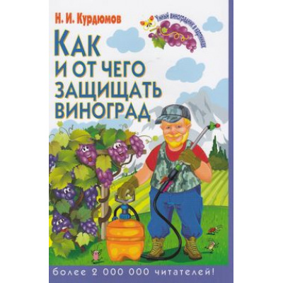 Большое фото товара - УмныйВиноградникВКартинках Курдюмов Н.И. Как и от чего защищать виноград, (РиполКлассик,Владис, 2014), Обл, c.32, 13-555345. Вариант №1