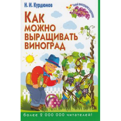Большое фото товара - УмныйВиноградникВКартинках Курдюмов Н.И. Как можно выращивать виноград, (РиполКлассик,Владис, 2014), Обл, c.32, 13-555347. Вариант №1