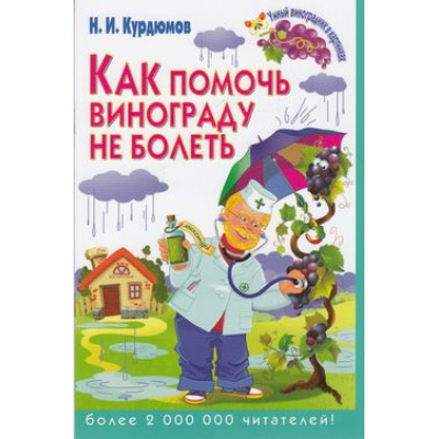 Большое фото товара - УмныйВиноградникВКартинках Курдюмов Н.И. Как помочь винограду не болеть, (РиполКлассик,Владис, 2014), Обл, c.32, 13-555348. Вариант №1